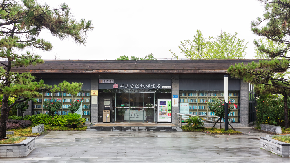 扬州半岛公园城市书房